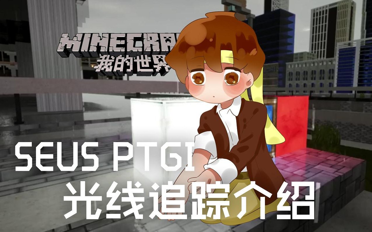 [图]★我的世界★Minecraft《籽岷的SEUS PTGI光线追踪介绍》