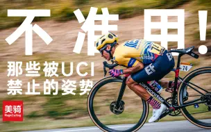 Video herunterladen: 玩好UCI,玩脱ICU，这样做自行车时速能到103km/h？【美骑学院】