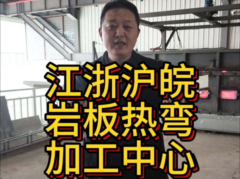 江浙沪皖岩板热弯弧形岩板定制定点加工中心沁界家居岩板热弯高定工厂全铝家居定制高端全铝衣柜橱柜定制工厂浙江岩板哥倾情讲解自主研发岩板热弯技术...