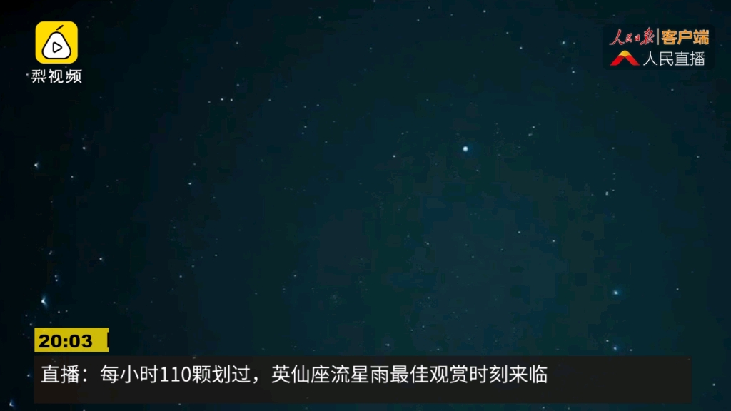 【流星雨】仙英座流星雨每小时110颗哔哩哔哩bilibili