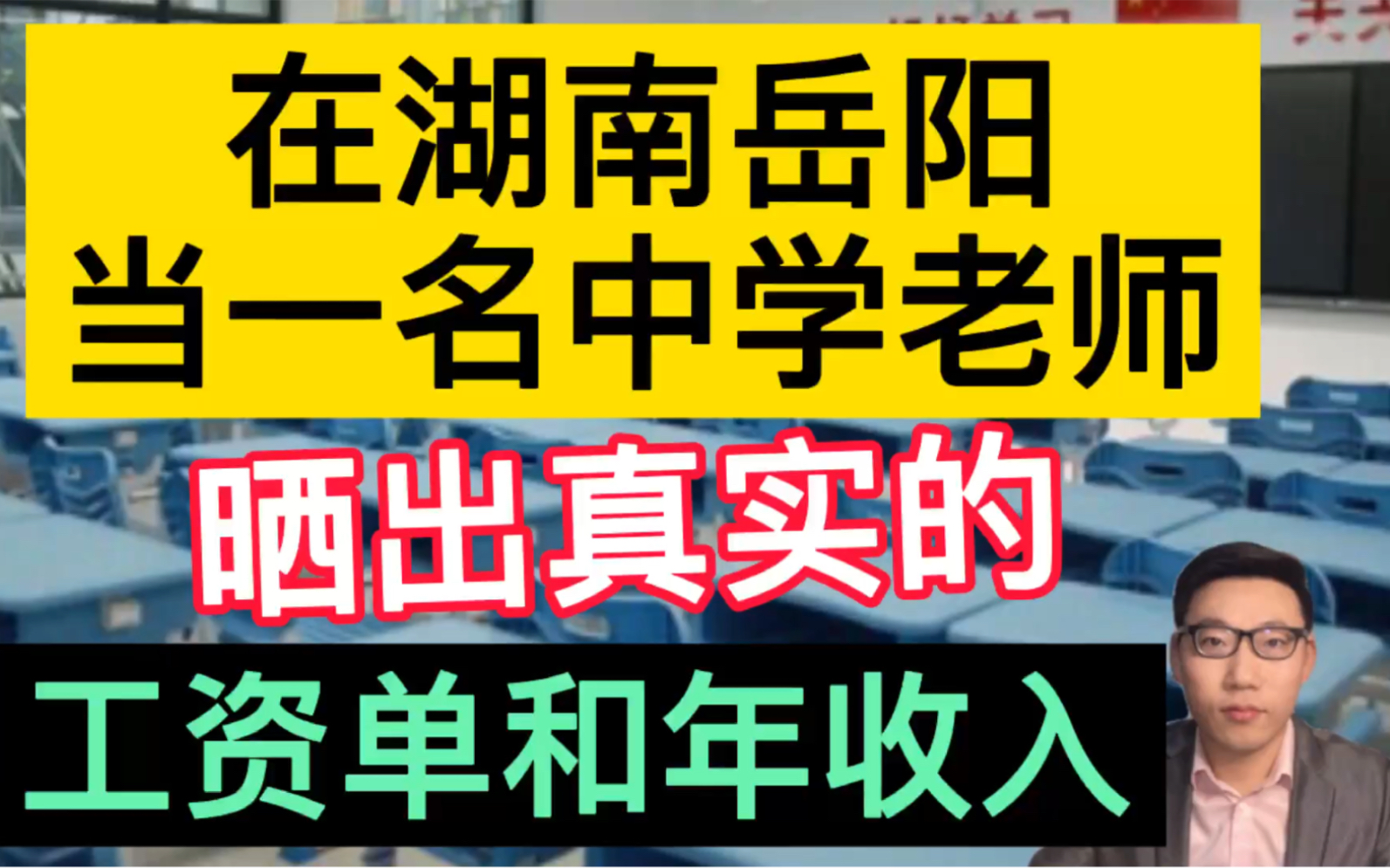 在湖南岳阳当一名中学老师,晒出真实的工资单和一年总的收入,很羡慕!哔哩哔哩bilibili