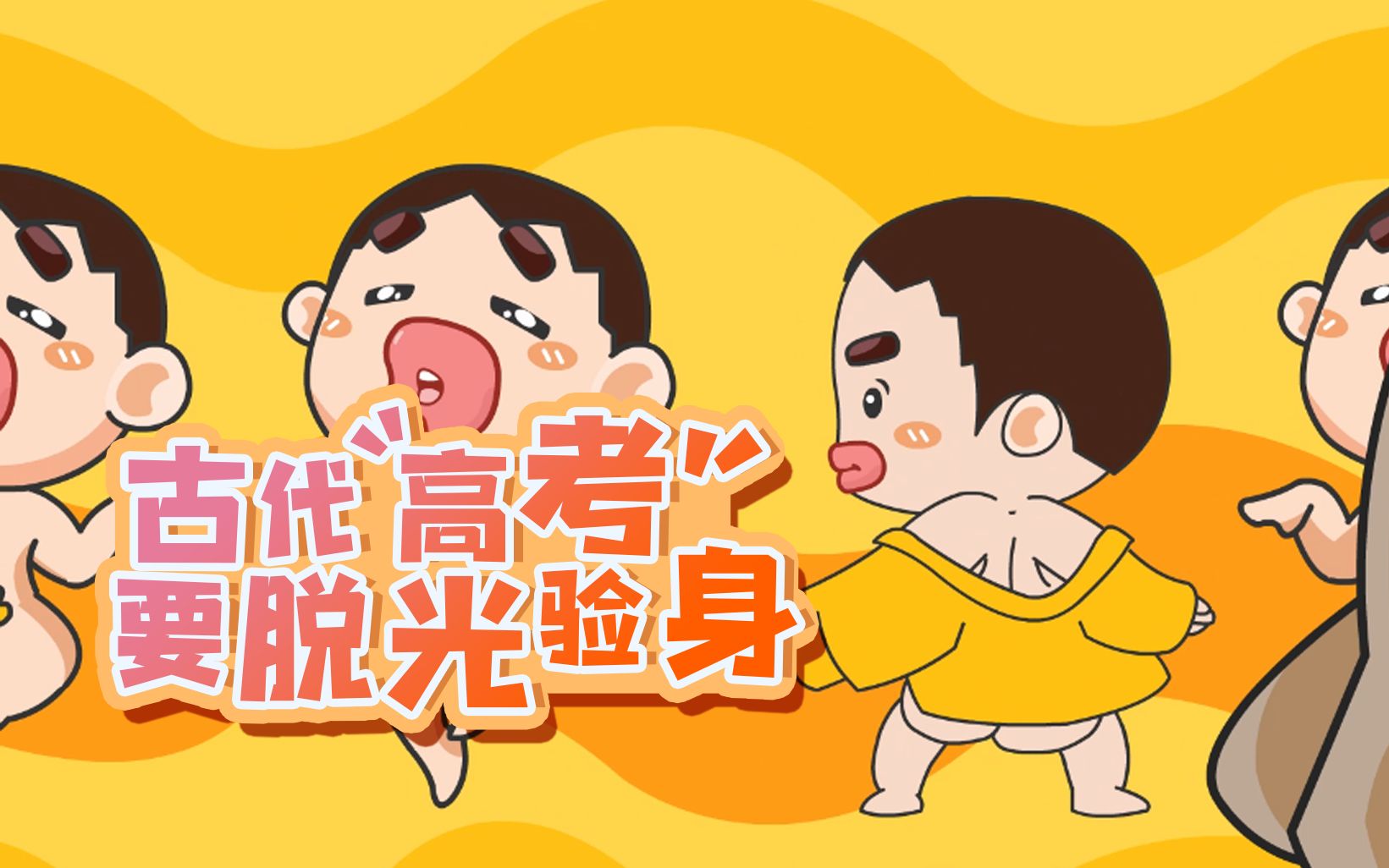 古代高考居然还要脱光验身