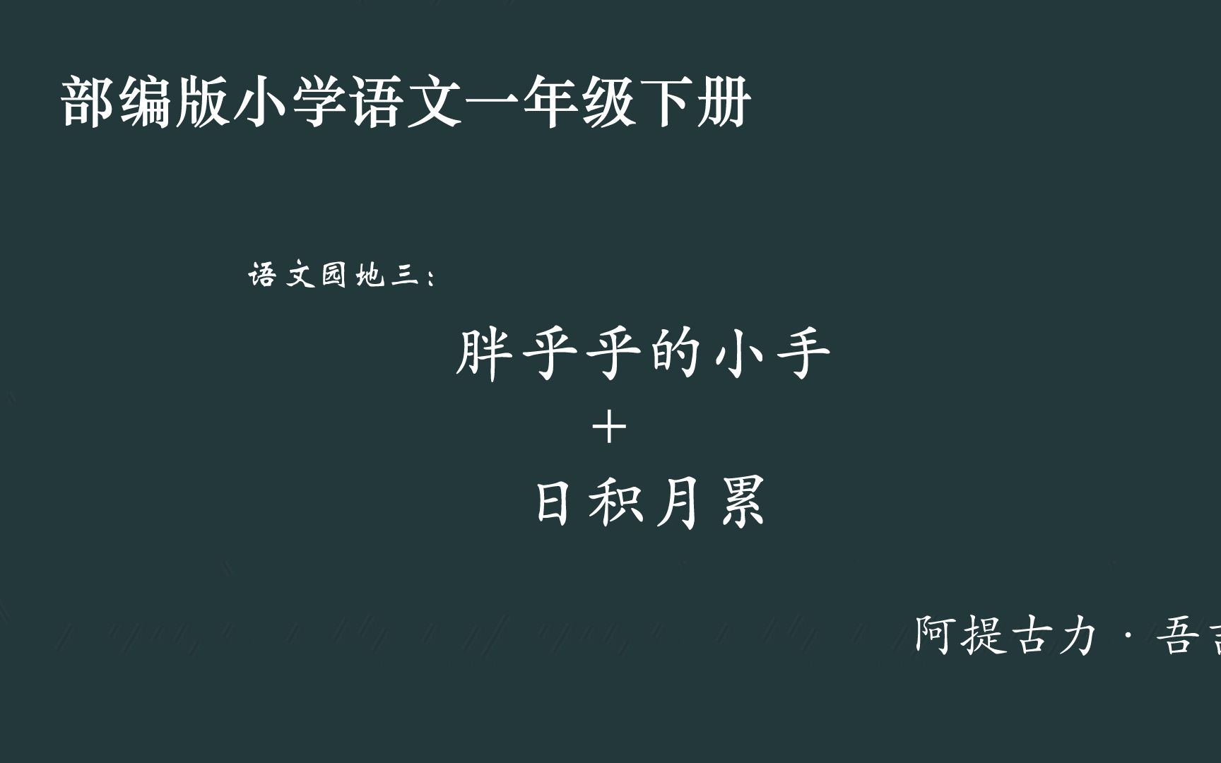 [图][小语优课]语文园地三:胖乎乎的小手+日积月累 一下（教案课件）阿提古力·吾吉