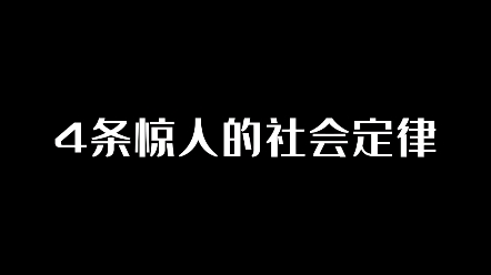 [图]惊人的社会定律，你一定要知道。