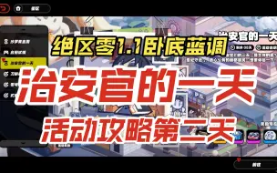 Download Video: 【绝区零】治安官的一天活动攻略第二天