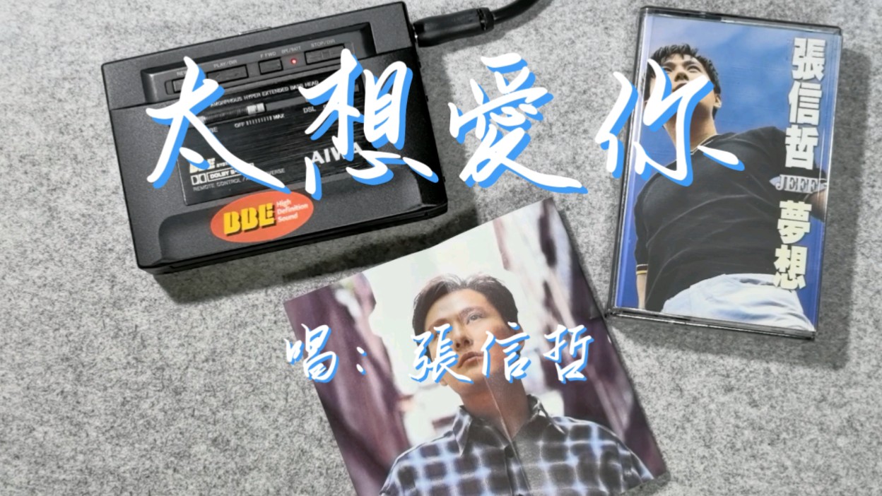 磁带音乐欣赏-张信哲《太想爱你》