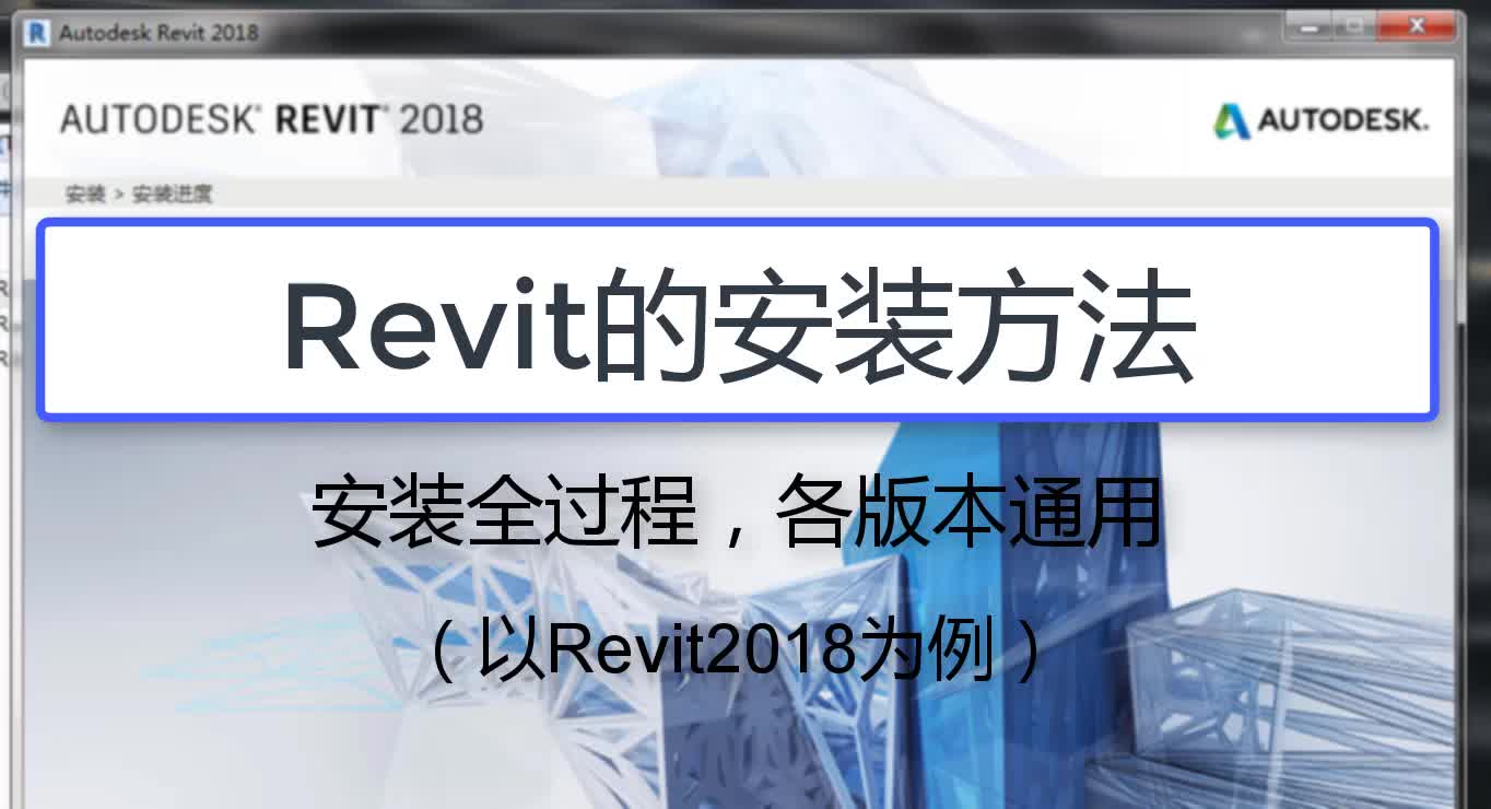 【斑马Revit教程】正确安装Revit的方法BIM软件安装(最新2020,2019,2018各版本适用)哔哩哔哩bilibili