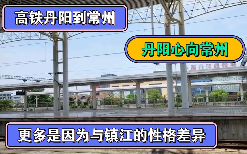 高铁丹阳到常州,丹阳心向常州,更多是因为与镇江的性格差异.哔哩哔哩bilibili