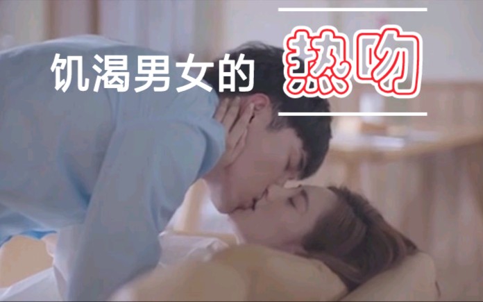 饥渴男女的热吻哔哩哔哩bilibili