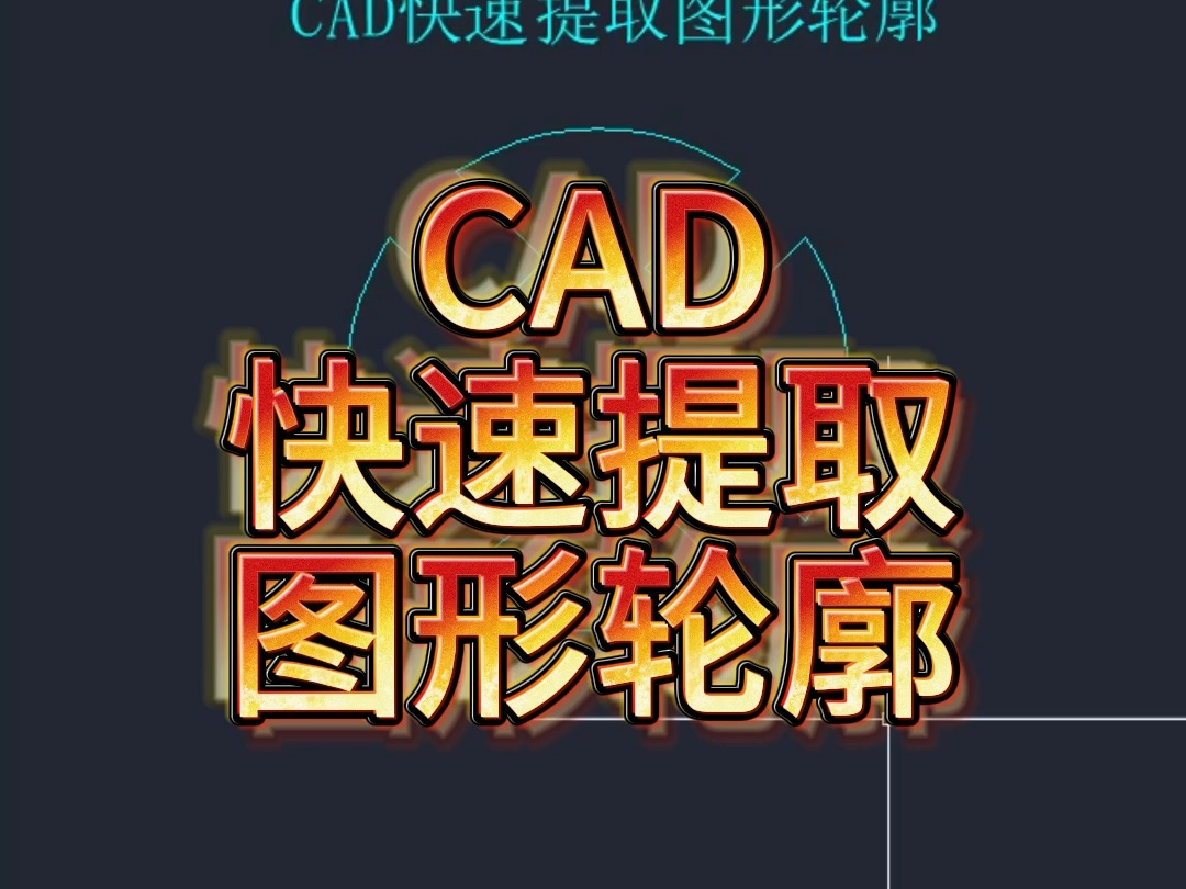 CAD快速提取图形轮廓哔哩哔哩bilibili