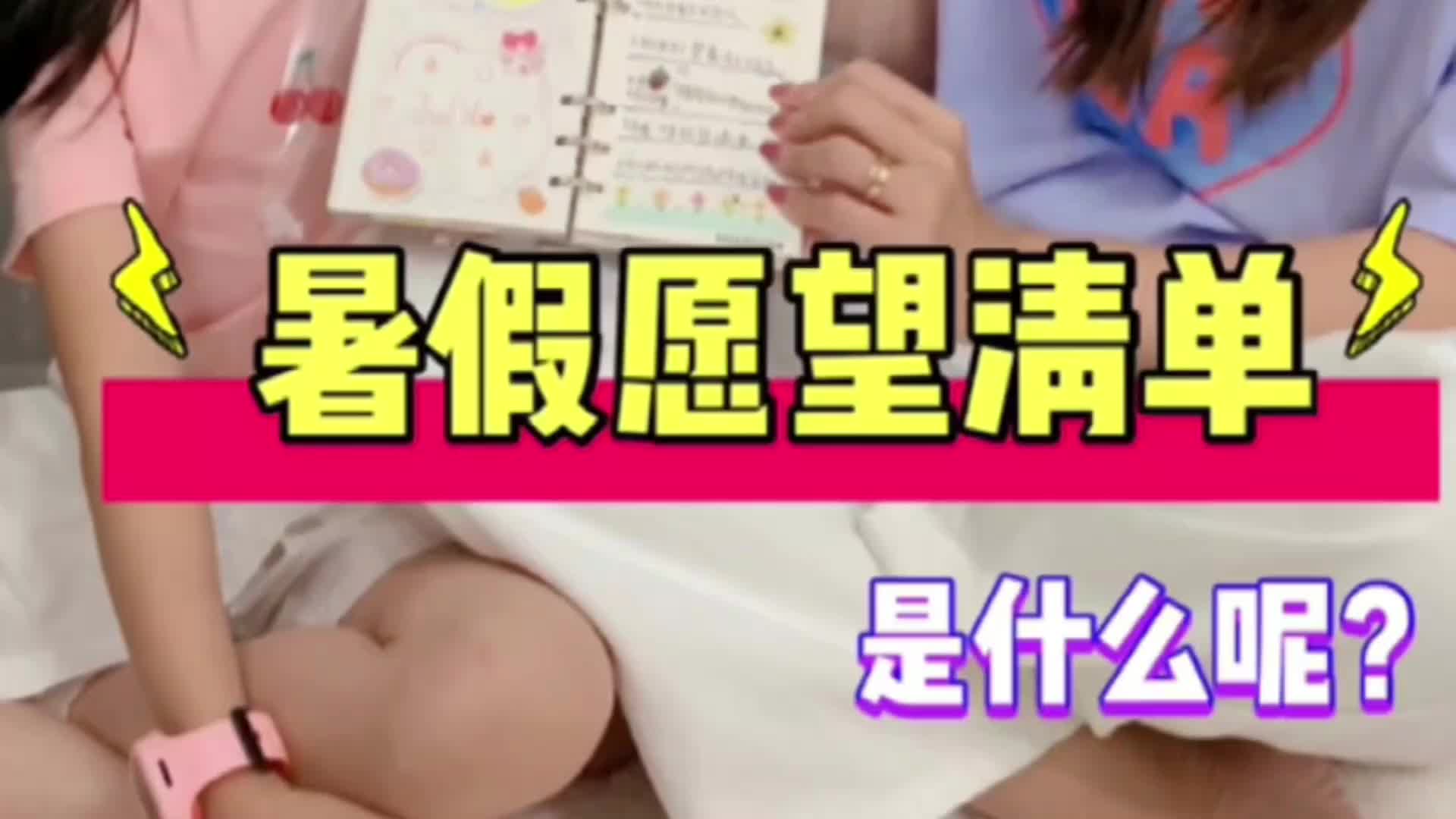 来看看准三年级小学生的暑假愿望清单里都有些什么呢?哔哩哔哩bilibili