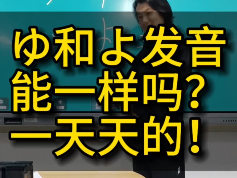 日语中「ゆ」和「よ」的发音,能一样吗?哔哩哔哩bilibili