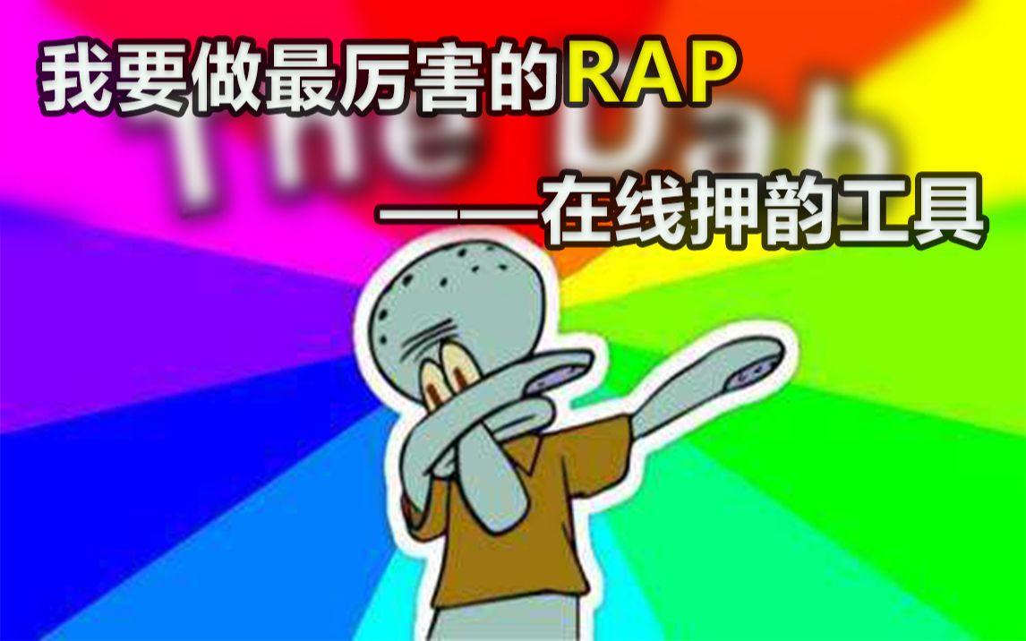 [图]【网站推荐】我要做最厉害的rap—在线押韵工具