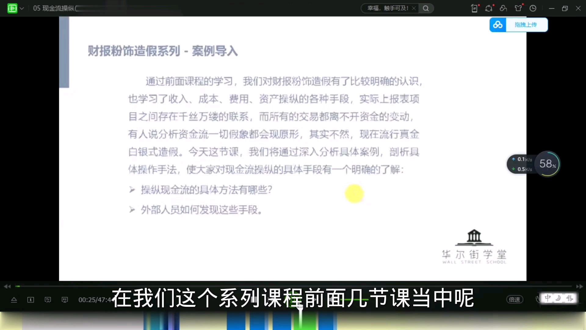 [图]财务分析与报表造假实务专题课：第三章财务进阶：第五节：现金流操纵