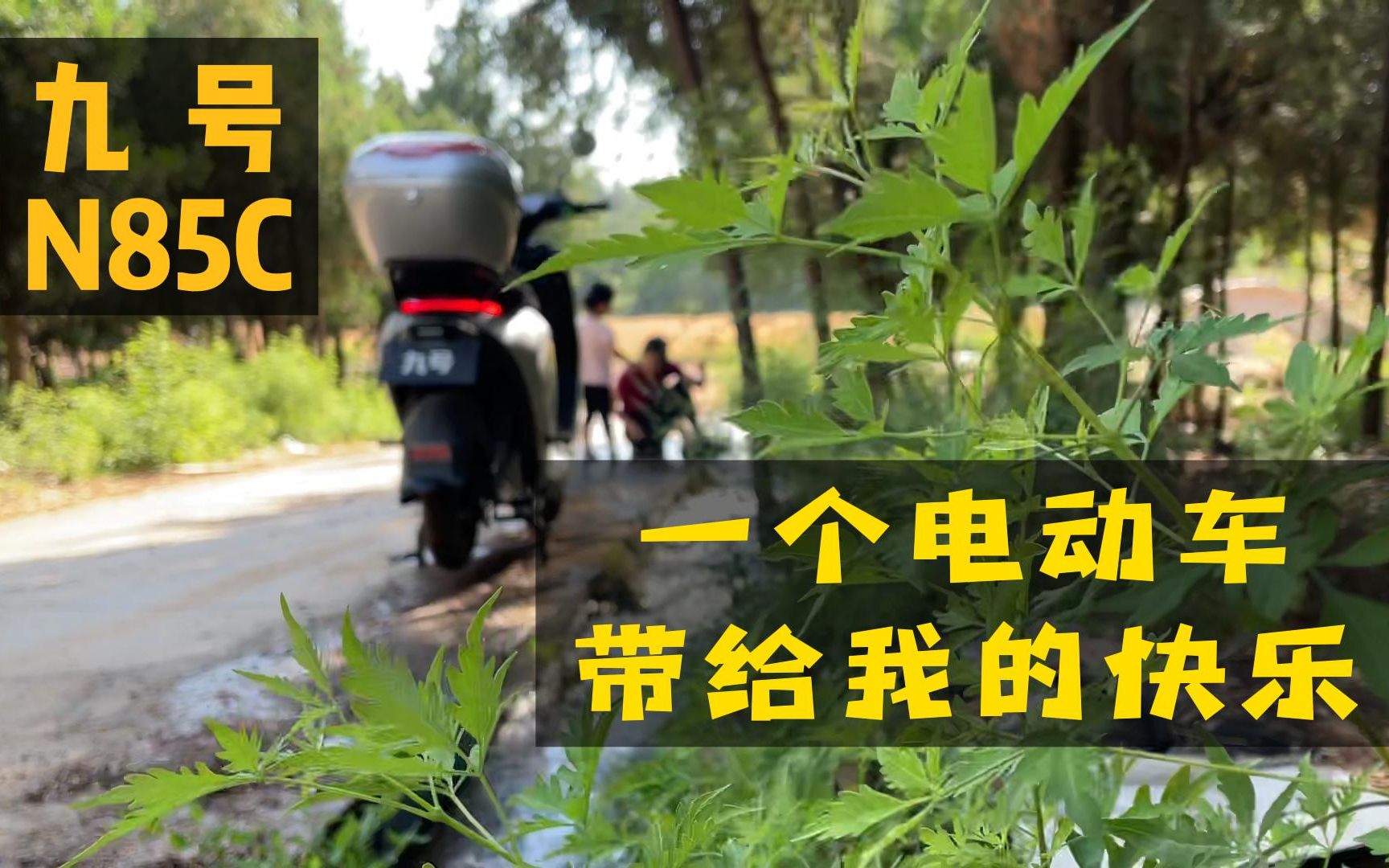 九号N85C智能电动摩托车第一视角骑行,一个电动车带给我的快乐哔哩哔哩bilibili