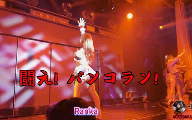 [4K]日本东京六本木63Angel 「闘え! バンコラン!」(Vocal:Ranka)20240925哔哩哔哩bilibili