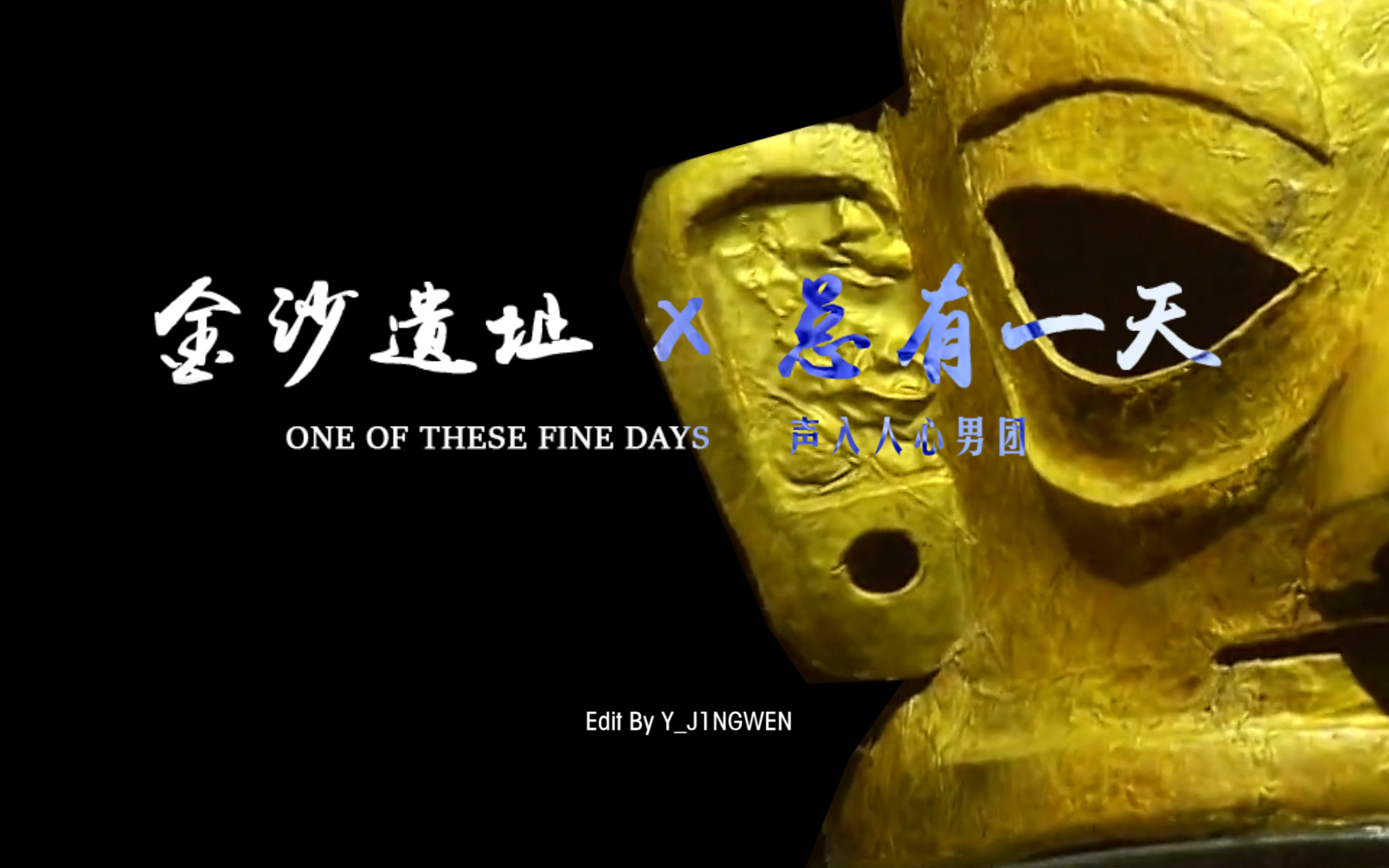 金沙遗址x总有一天feat阿川蔡