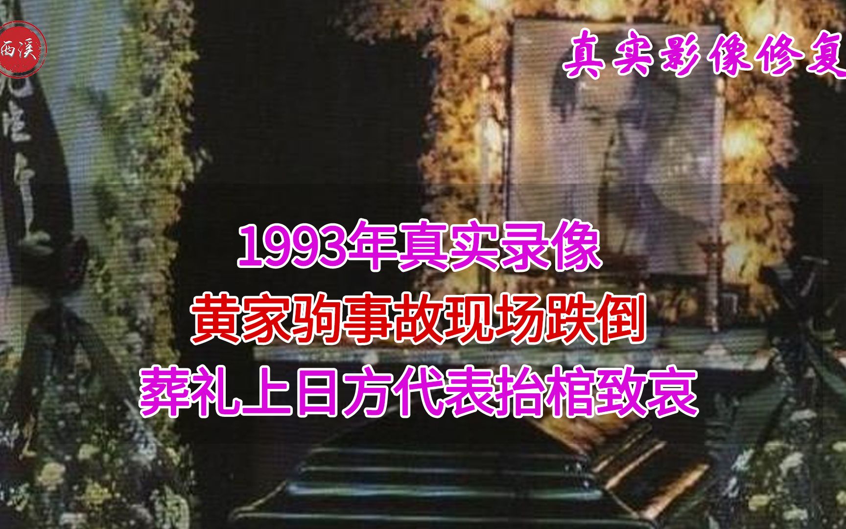 1993年真实录像,黄家驹事故现场,遗体被飞机送回香港哔哩哔哩bilibili