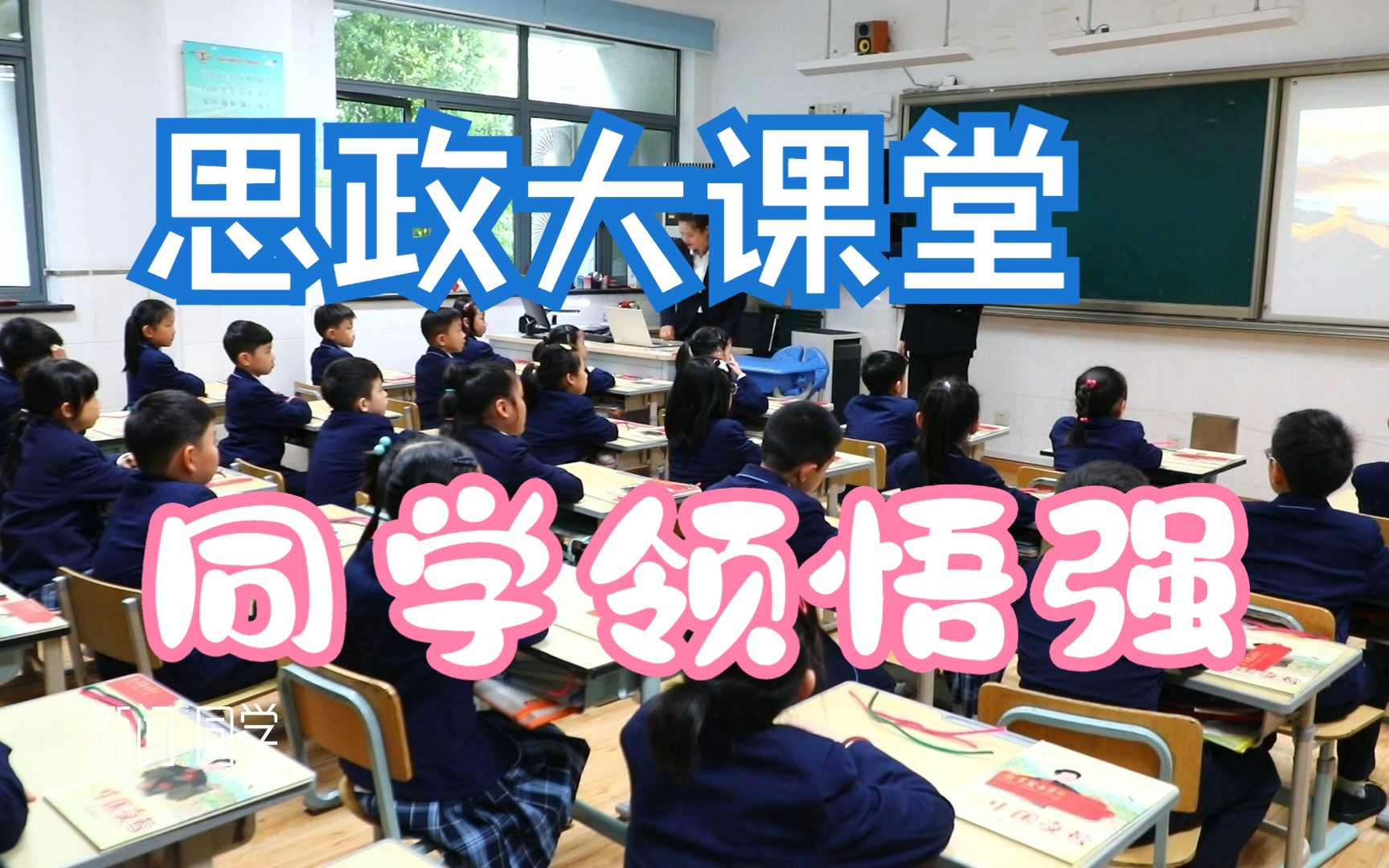 绘本大思政课走进小学课堂哔哩哔哩bilibili