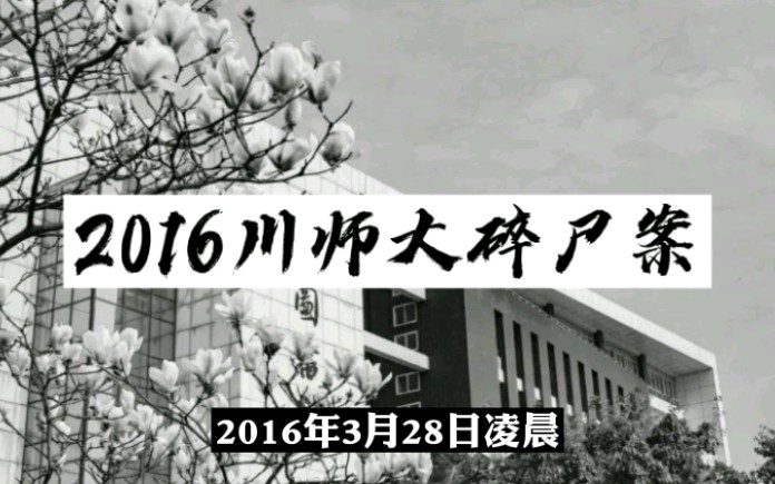 [图]【林隐说大案】21世纪刑侦大案纪实丨2016川师大碎尸案：案犯因鉴定患抑郁症，最终被判死缓