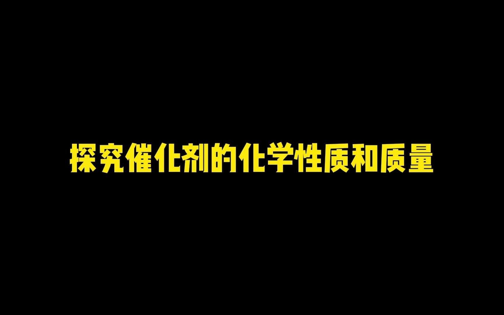 探究催化剂的化学性质和质量哔哩哔哩bilibili