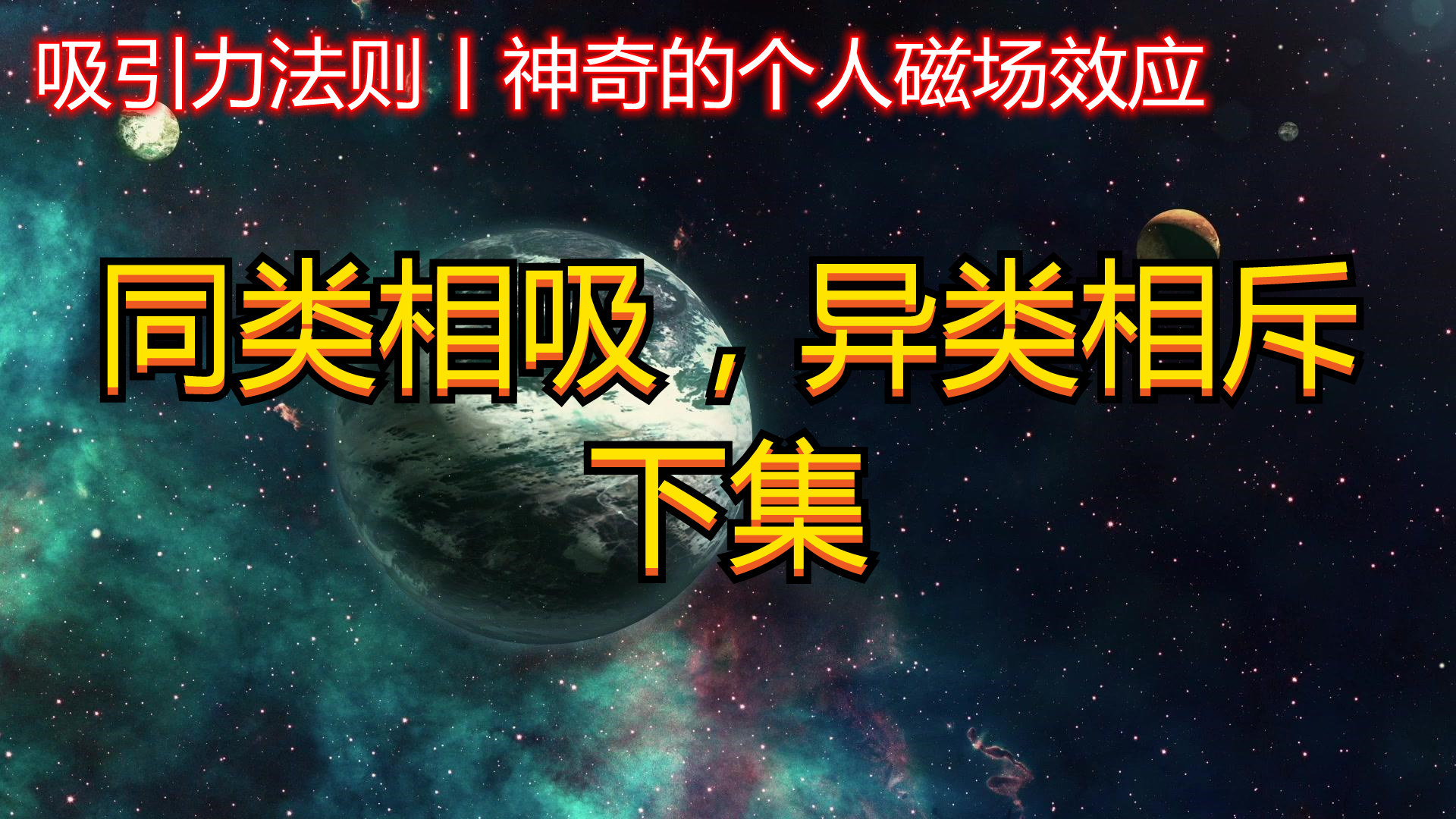 [图]吸引力法则神奇的个人磁场效应∶同类相吸，异类相斥下集