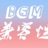 【嘉成兄弟 | 伍嘉成&谷嘉诚】BGM兼容性测试 ‖ 短小 ‖ 慎入