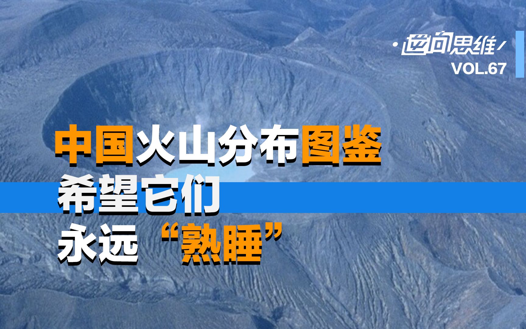 中国火山分布图鉴,希望它们永远“熟睡”哔哩哔哩bilibili