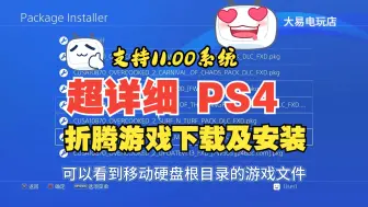 Download Video: 超详细教你PS4 折腾后 如何下载安装游戏