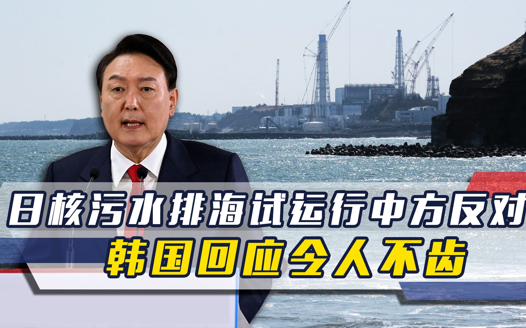 日核污水排海试运行之际,中方反对并见日官员,韩方回应令人不齿哔哩哔哩bilibili