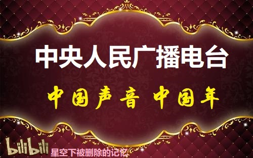 [图]中央人民广播电台春节特别节目《中国声音中国年》