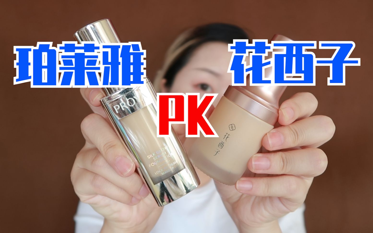 国货请按这个标准卷起来!粉底pk测评,珀莱雅双抗控油款vs花西子玉容持妆粉底液,卡姿兰小夜猫粉饼客串,底妆测评哔哩哔哩bilibili