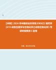 【冲刺】2024年+中国农业科学院0906Z2兽药学《415动物生理学与生物化学之动物生物化学》考研终极预测5套卷真题哔哩哔哩bilibili