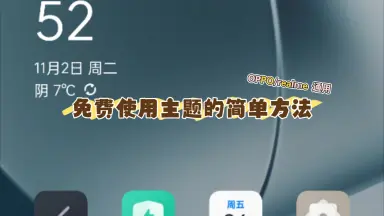 [OPPO/realme通用]白嫖主题的一种简单方式