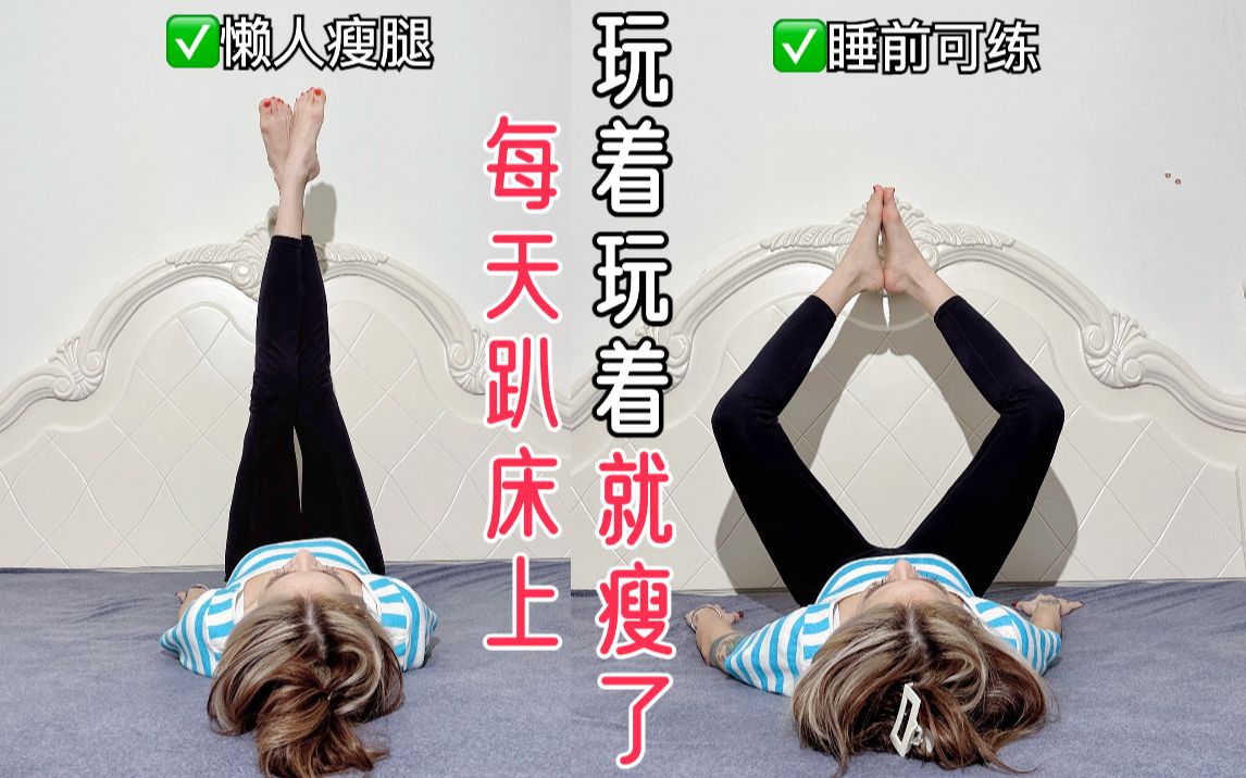 床上躺着瘦腿1.097还有比这更爽的瘦腿法嘛71