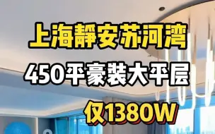 Download Video: 静安苏河湾450平豪装大平层公寓