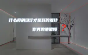 Download Video: 什么样的设计才是好的设计，你真的清楚吗？（第一篇）