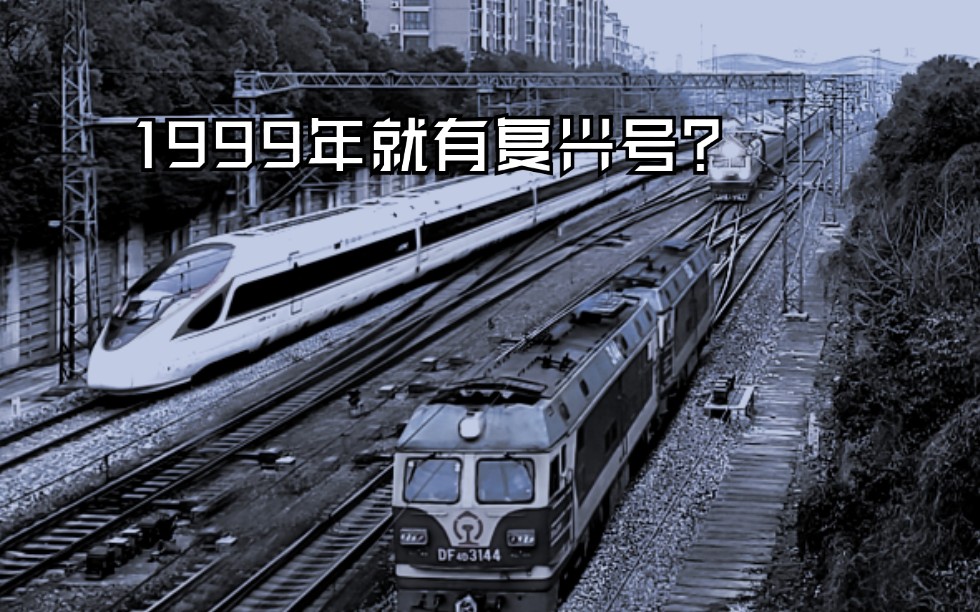 [图]【鲤鱼王】1999年的秘密藏不住了?当时就有复兴号了?