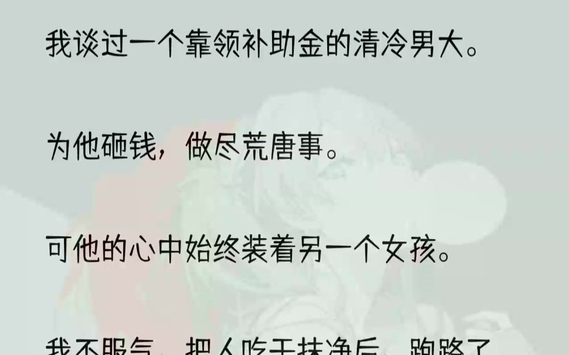 (全文完整版)「是吗?」我收回视线,「谁弄死谁还不一定呢.」不久前,沈家找到了失踪多年的太子爷.沈氏集团唯一的继承者,沈珩.我从小被沈家......