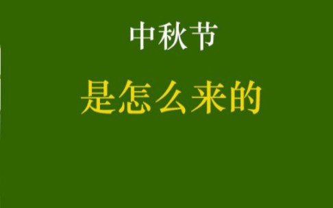 中秋节的来历你知道吗?哔哩哔哩bilibili