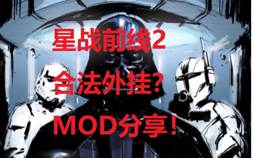 [图]【星球大战前线2】合法外挂确定不进来看看？实用MOD合集包分享！