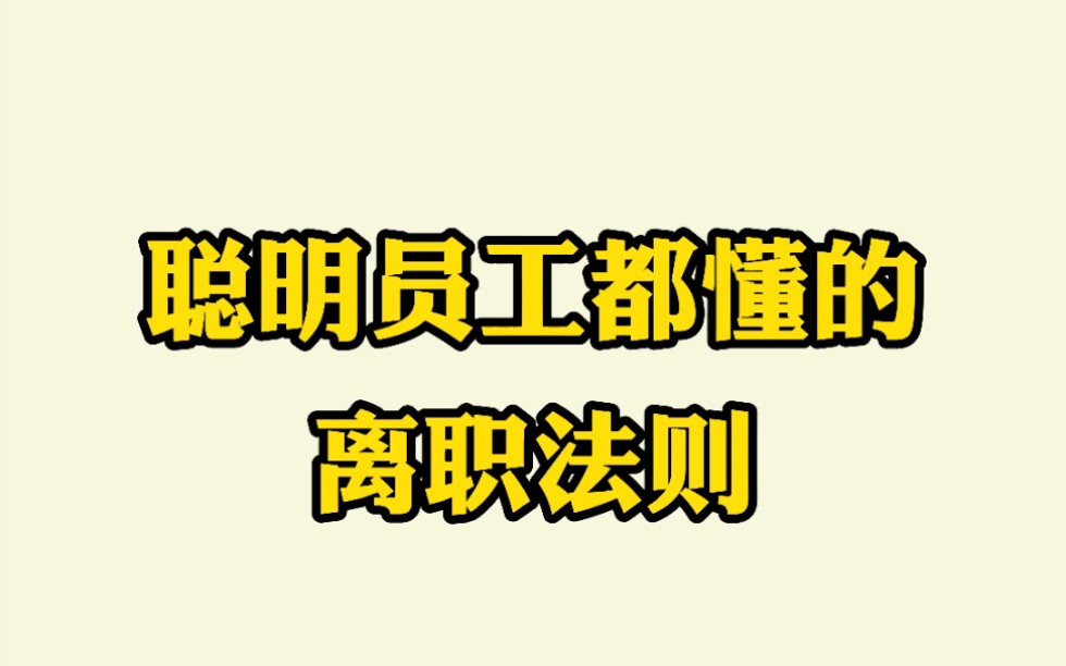 聪明员工离职会带走什么?哔哩哔哩bilibili