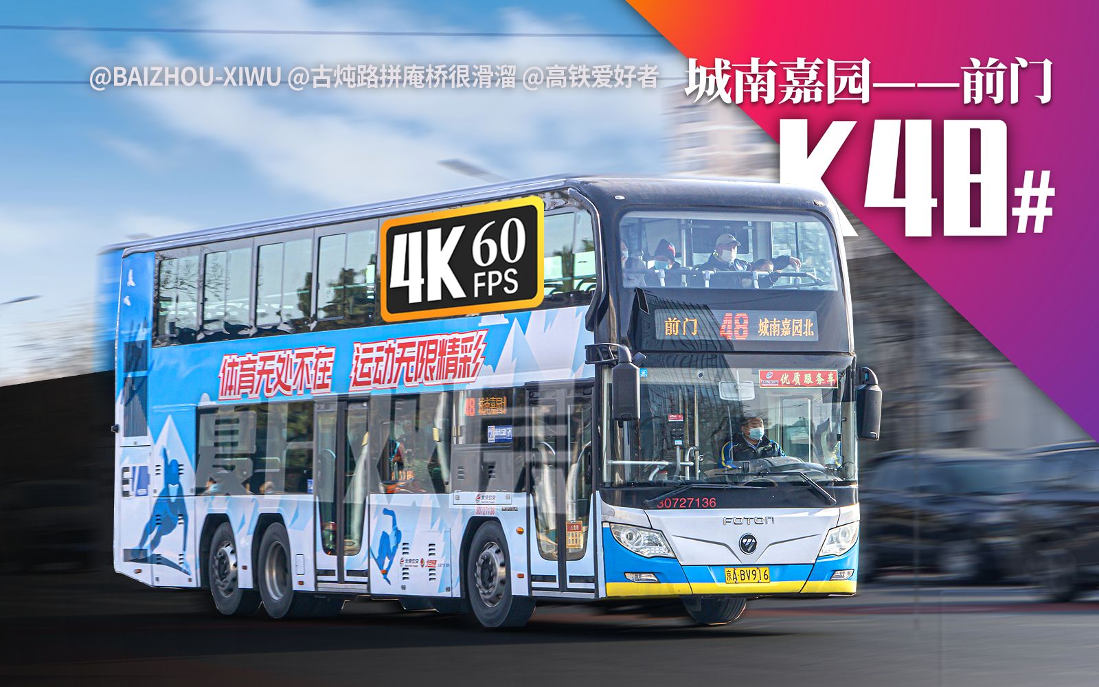 【双层穿越京城 通嘉园达前门】北京公交48路全程pov(城南嘉园北
