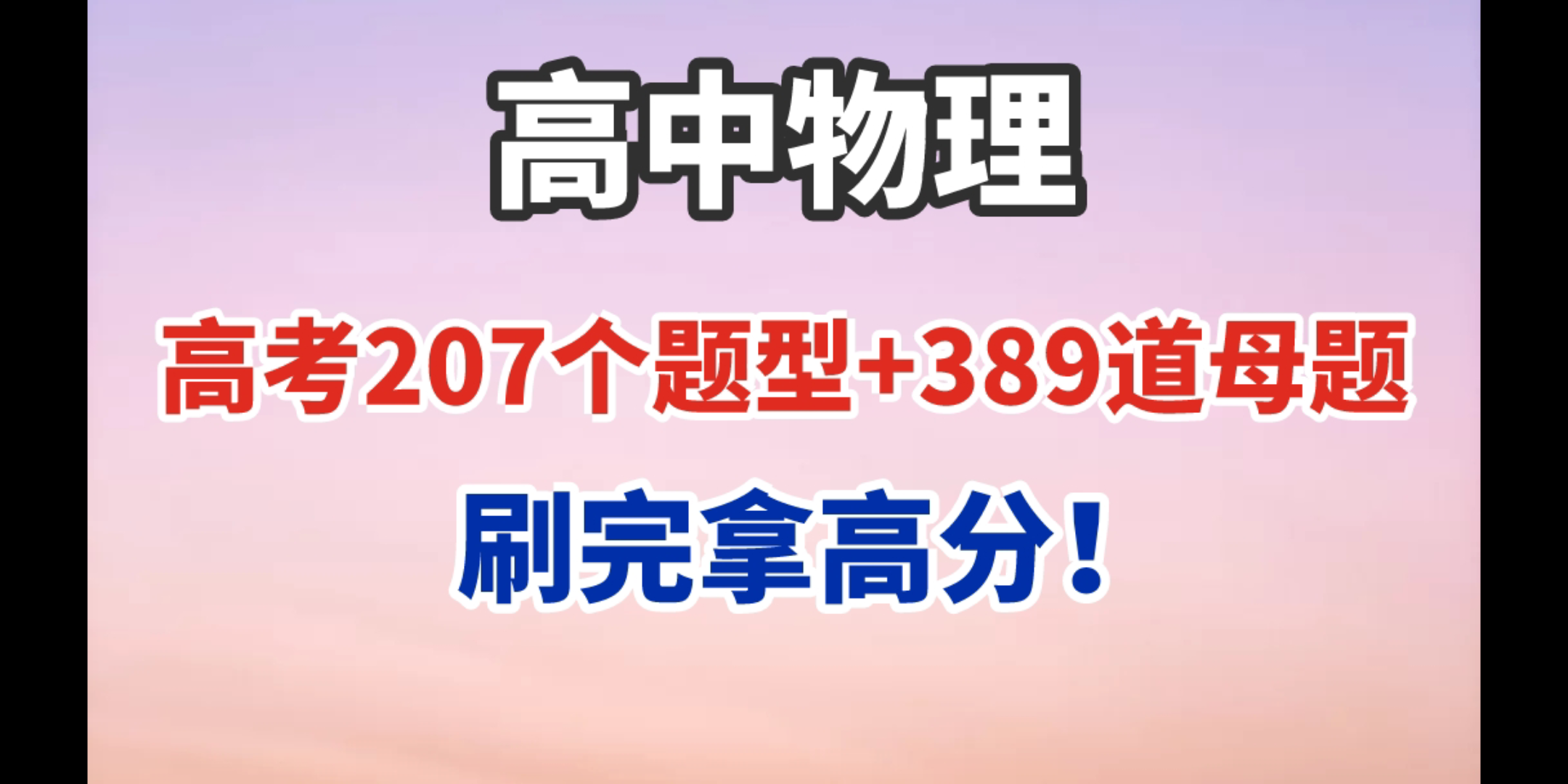 【高中物理】高考真题整理,22年高考物理207个题型+389道母题清单,刷完必拿高分!哔哩哔哩bilibili