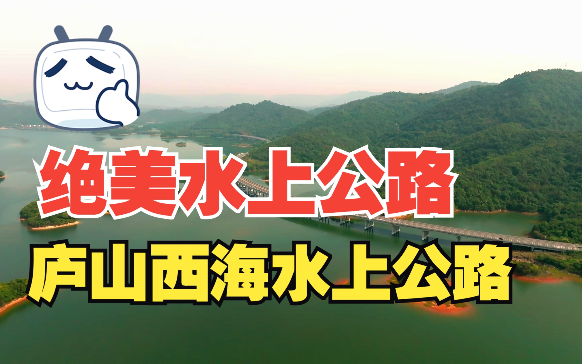 永武高速武宁段因贯穿庐山西海,周遭千岛落珠,被誉为“绝美水上公路”.哔哩哔哩bilibili