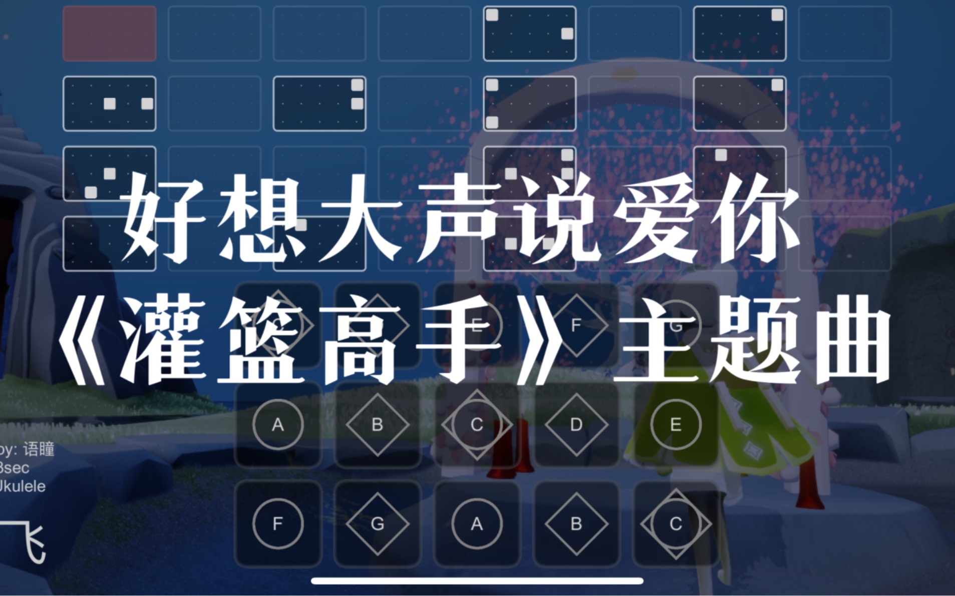 [图]【sky光遇】光遇琴谱 好想大声说爱你 君が好きだと叫びたい 灌篮高手主题曲 完整版高度还原 语瞳原创sky studio