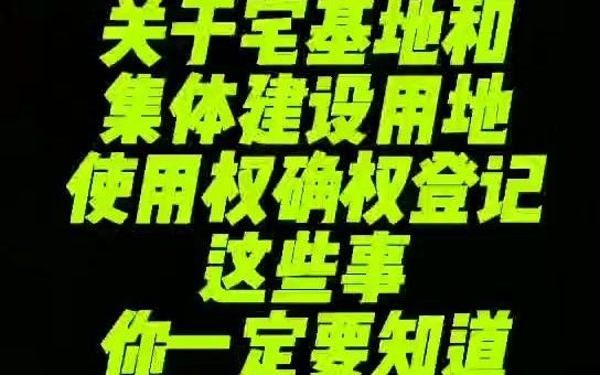 关于宅基地和集体建设用地使用权确权登记这些事你一定要知道!哔哩哔哩bilibili