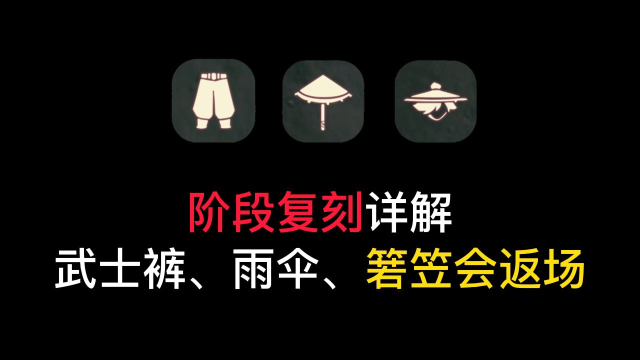 光遇:阶段复刻详解,雨伞、箬笠、武士裤都会返场