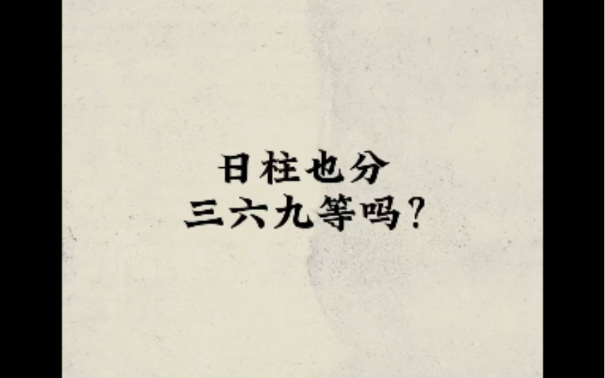 日柱要分三六九等吗?#国学文化 #干货分享 #易学智慧 #五行 #四柱八字哔哩哔哩bilibili