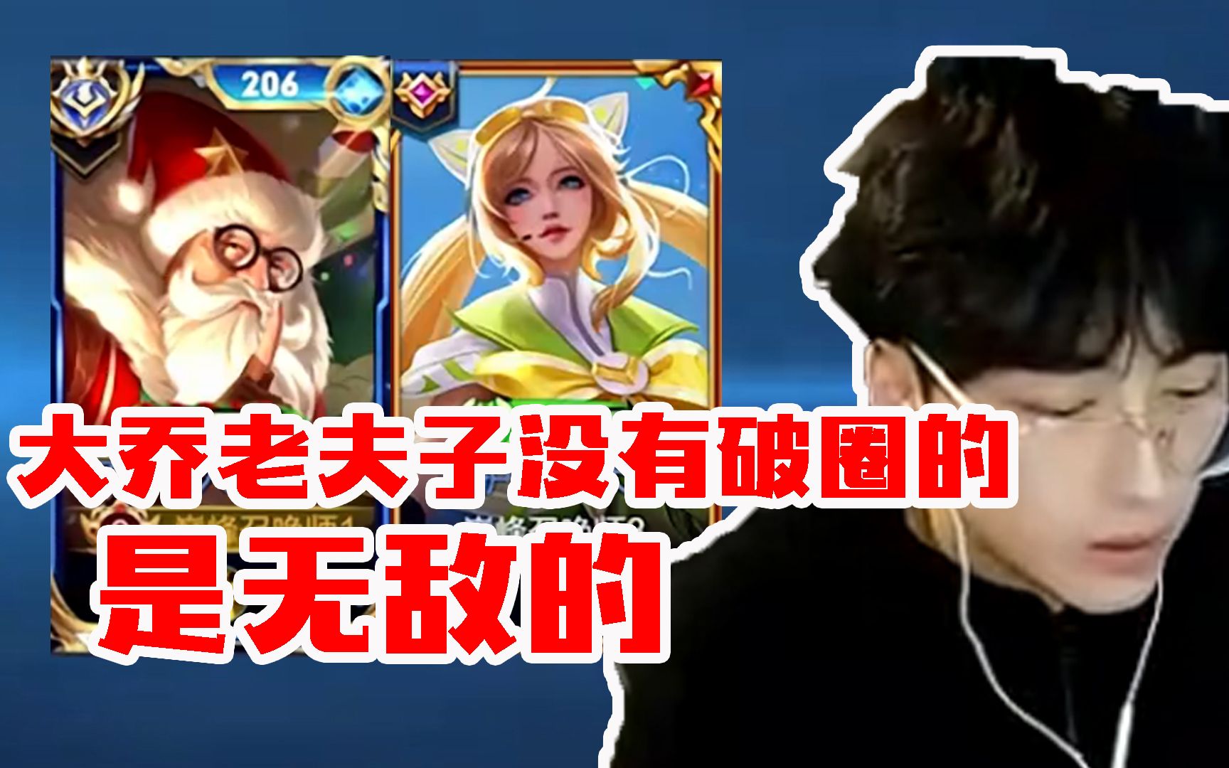 赖神大乔老夫子体系教学局!极致运营9分钟结束比赛